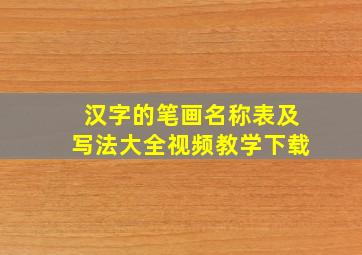 汉字的笔画名称表及写法大全视频教学下载