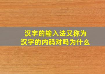 汉字的输入法又称为汉字的内码对吗为什么