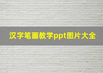 汉字笔画教学ppt图片大全