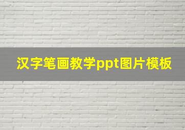 汉字笔画教学ppt图片模板