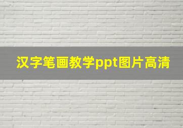 汉字笔画教学ppt图片高清