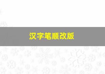 汉字笔顺改版