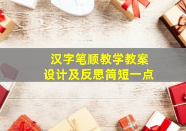 汉字笔顺教学教案设计及反思简短一点