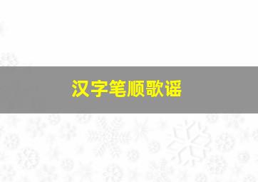 汉字笔顺歌谣