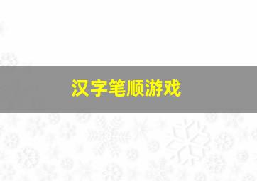 汉字笔顺游戏