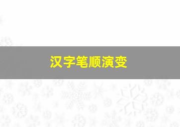 汉字笔顺演变