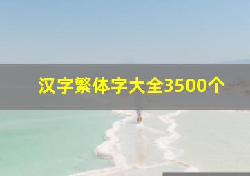 汉字繁体字大全3500个