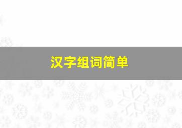 汉字组词简单