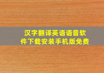 汉字翻译英语语音软件下载安装手机版免费