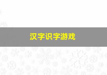 汉字识字游戏