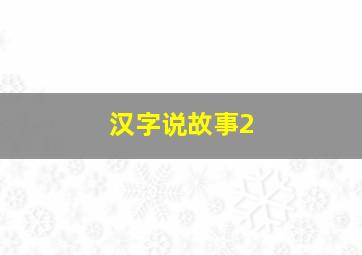 汉字说故事2