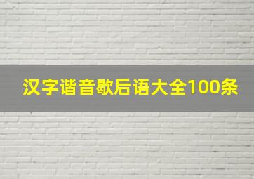 汉字谐音歇后语大全100条