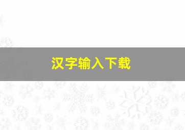 汉字输入下载