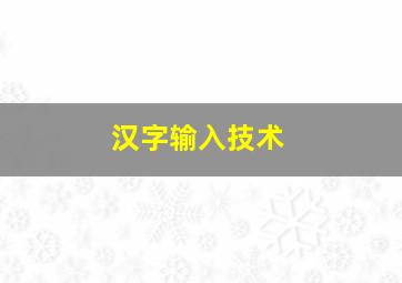 汉字输入技术