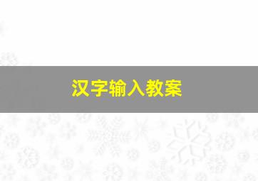 汉字输入教案