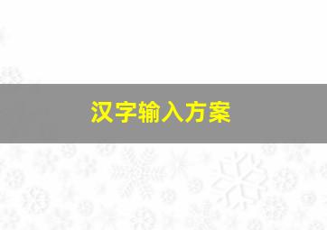 汉字输入方案