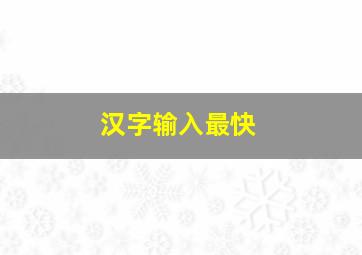 汉字输入最快