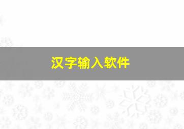 汉字输入软件