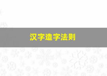 汉字造字法则