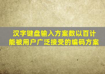 汉字键盘输入方案数以百计能被用户广泛接受的编码方案