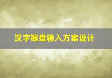 汉字键盘输入方案设计