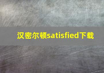 汉密尔顿satisfied下载