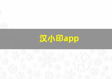 汉小印app