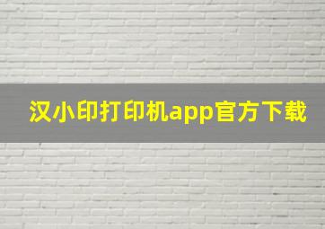 汉小印打印机app官方下载