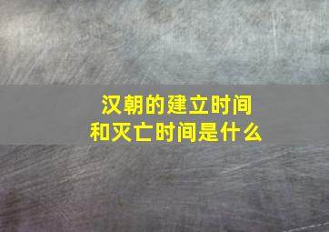 汉朝的建立时间和灭亡时间是什么