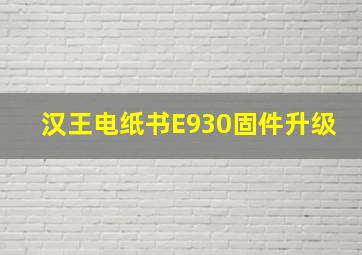 汉王电纸书E930固件升级