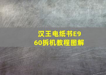 汉王电纸书E960拆机教程图解