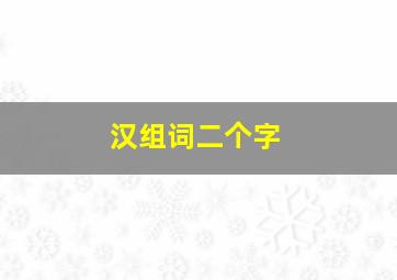 汉组词二个字