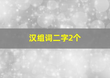 汉组词二字2个