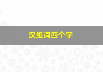 汉组词四个字