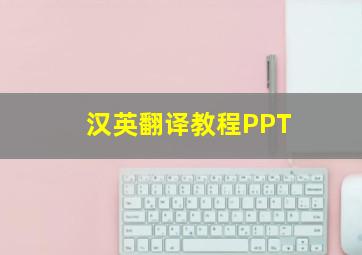 汉英翻译教程PPT