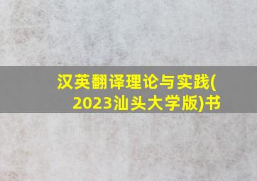 汉英翻译理论与实践(2023汕头大学版)书