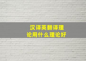 汉译英翻译理论用什么理论好