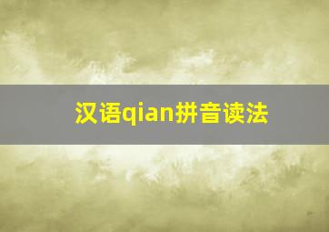 汉语qian拼音读法