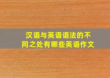 汉语与英语语法的不同之处有哪些英语作文