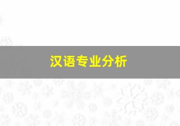 汉语专业分析