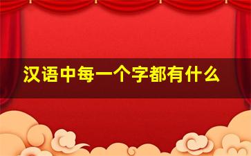 汉语中每一个字都有什么