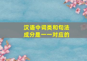 汉语中词类和句法成分是一一对应的