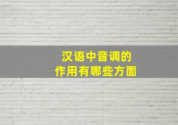 汉语中音调的作用有哪些方面