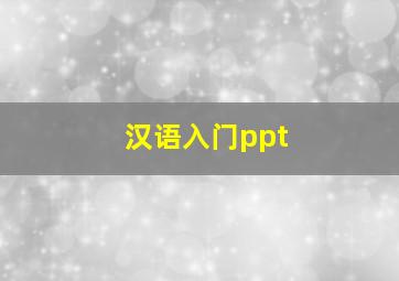 汉语入门ppt