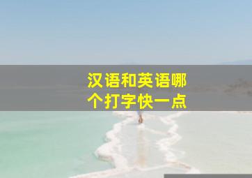 汉语和英语哪个打字快一点