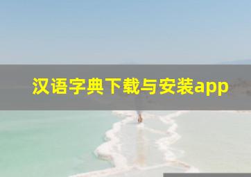 汉语字典下载与安装app