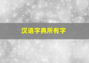 汉语字典所有字