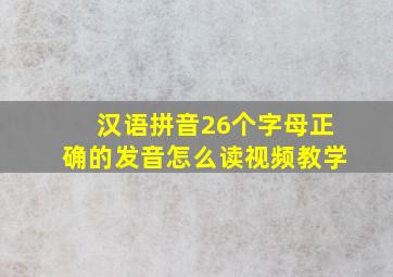 汉语拼音26个字母正确的发音怎么读视频教学