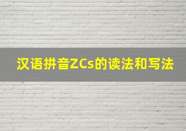 汉语拼音ZCs的读法和写法