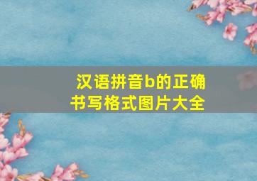 汉语拼音b的正确书写格式图片大全